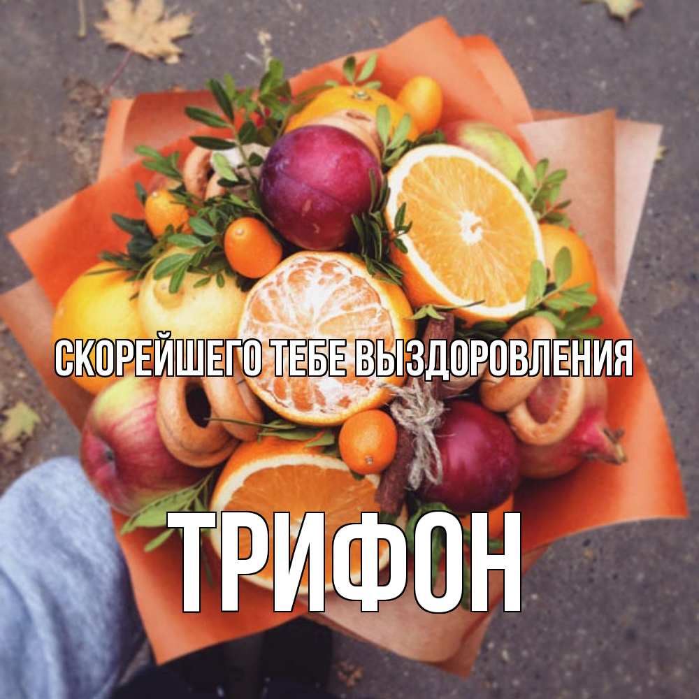 Открытка на каждый день с именем, Трифон Скорейшего тебе выздоровления ешь это и не болей Прикольная открытка с пожеланием онлайн скачать бесплатно 