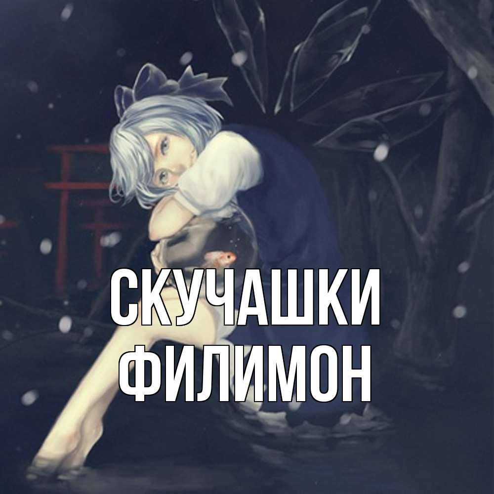 Открытка на каждый день с именем, Филимон Скучашки рыбка в аквариуме Прикольная открытка с пожеланием онлайн скачать бесплатно 