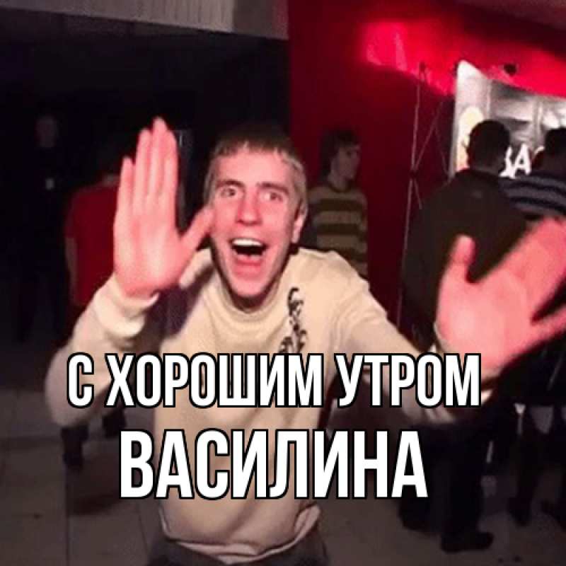 Открытка с именем, Василина, С хорошим утром