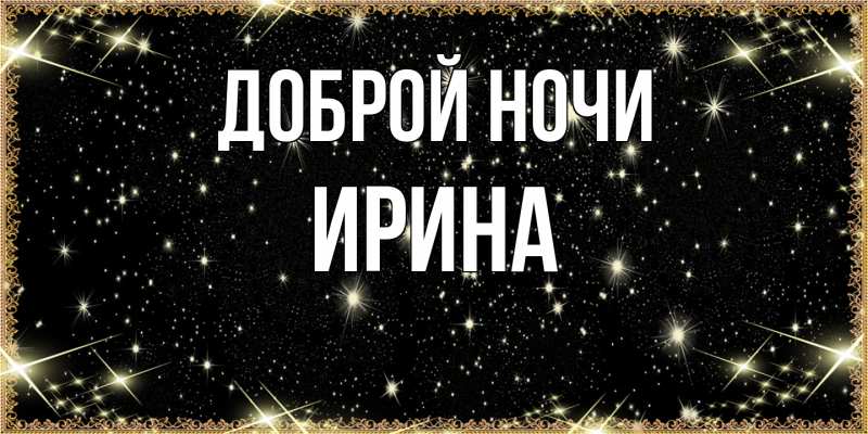 Картинка Доброй ночи, Ирина