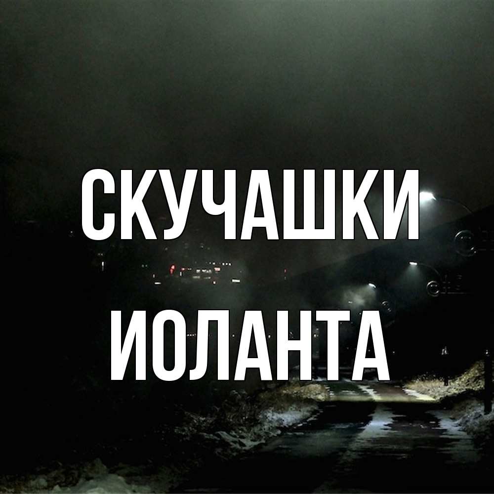 Открытка на каждый день с именем, Иоланта Скучашки окраина города Прикольная открытка с пожеланием онлайн скачать бесплатно 