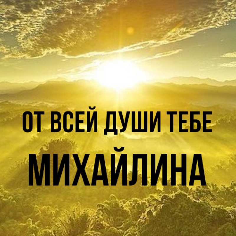 Открытка с именем, Михайлина, От всей души тебе