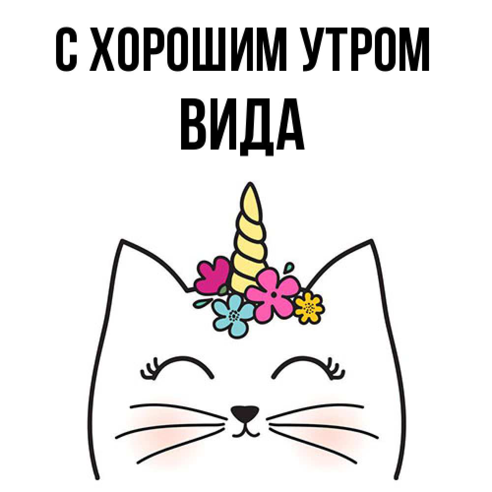 Открытка на каждый день с именем, Вида С хорошим утром утречко Прикольная открытка с пожеланием онлайн скачать бесплатно 