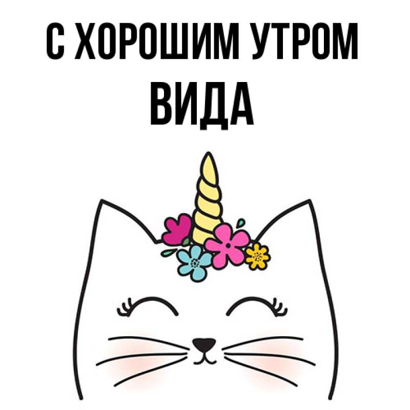 Картинка С хорошим утром, Вида