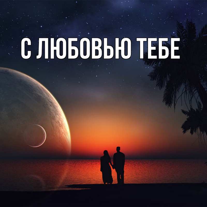 Картинка Обнимашки, Лёня