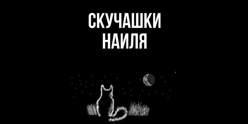 Картинка Скучашки, Наиля