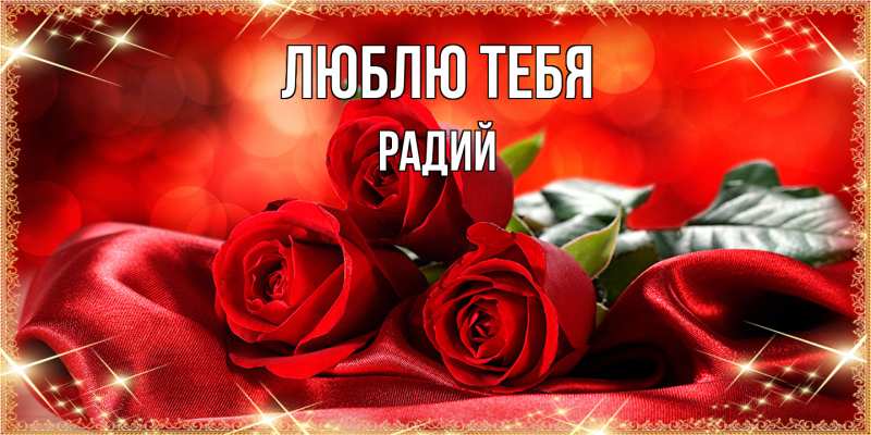 Открытка с именем, Радий, Люблю тебя