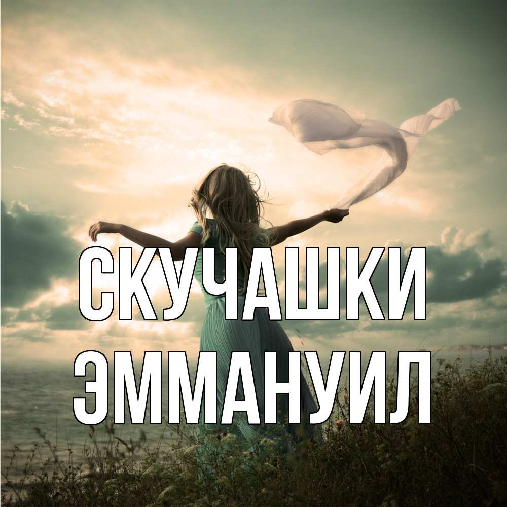 Открытка на каждый день с именем, Эммануил Скучашки белый флаг Прикольная открытка с пожеланием онлайн скачать бесплатно 