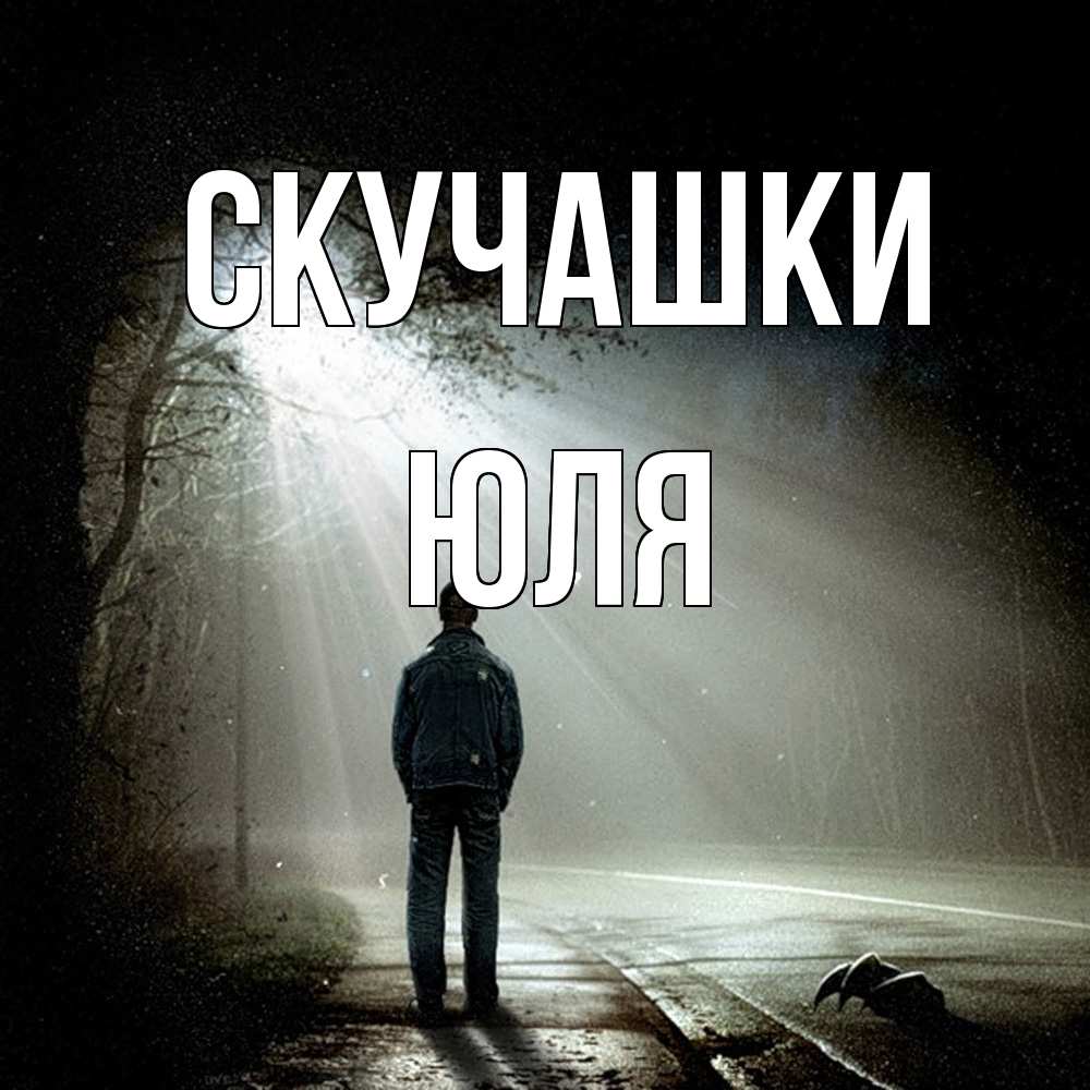 Открытка на каждый день с именем, Юля Скучашки свет 1 Прикольная открытка с пожеланием онлайн скачать бесплатно 