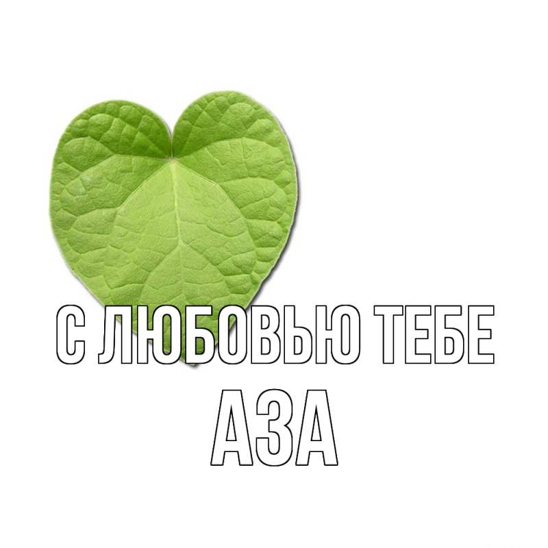 Картинка С любовью тебе, Аза