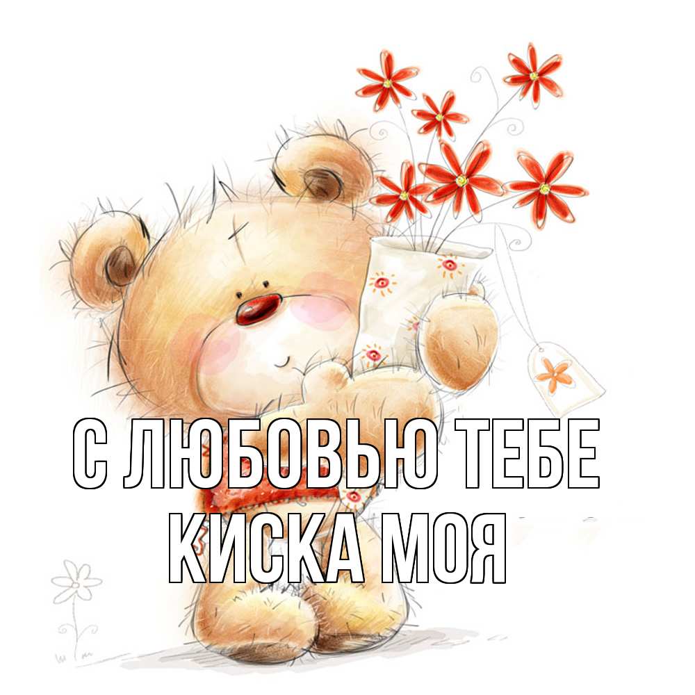 Открытка на каждый день с именем, Киска-моя С любовью тебе рисунок Прикольная открытка с пожеланием онлайн скачать бесплатно 