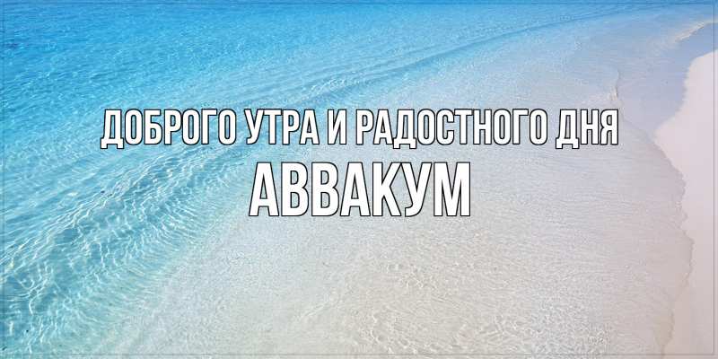 Картинка Доброго утра и радостного дня, Аввакум