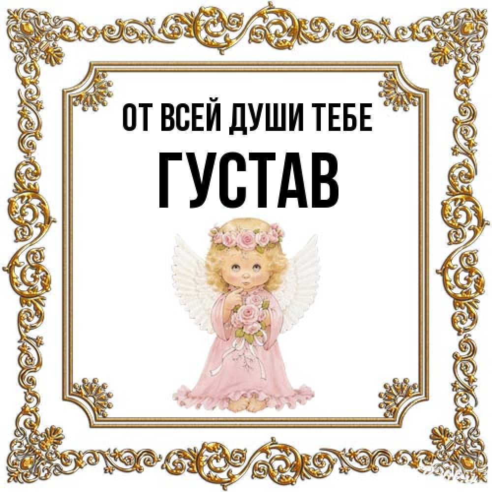 Открытка на каждый день с именем, Густав От всей души тебе девочка ангел с крыльями и цветами в розовом платье Прикольная открытка с пожеланием онлайн скачать бесплатно 