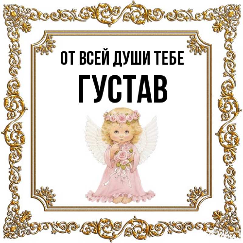 Картинка От всей души тебе, Густав
