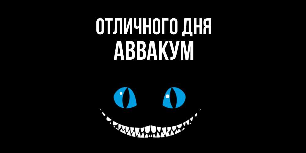 Открытка на каждый день с именем, Аввакум Отличного дня кот улыбается Прикольная открытка с пожеланием онлайн скачать бесплатно 