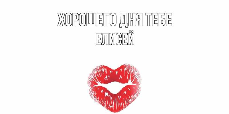 Открытка с именем, Елисей, Хорошего дня тебе