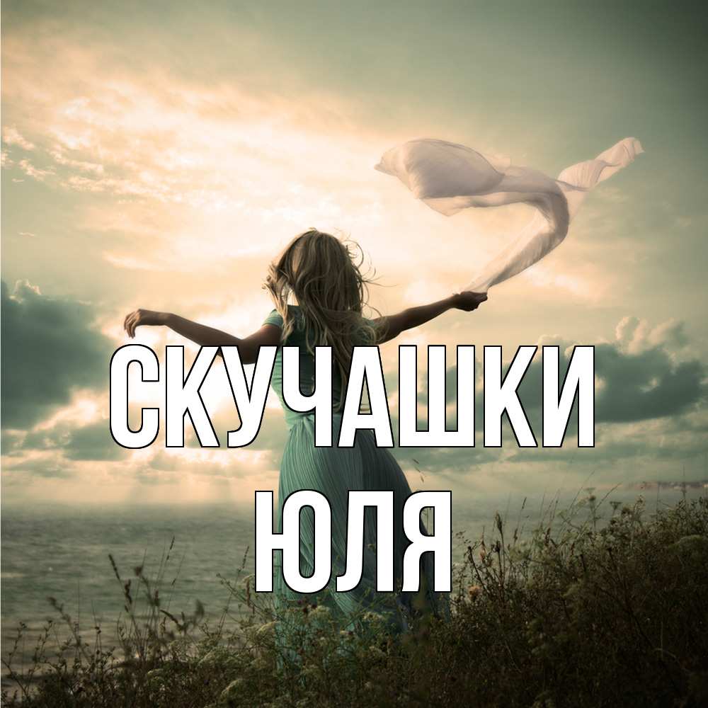 Открытка на каждый день с именем, Юля Скучашки белый флаг Прикольная открытка с пожеланием онлайн скачать бесплатно 