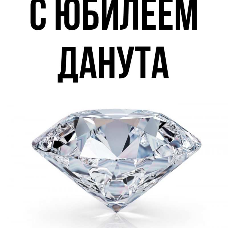 Открытка с именем, Данута, C юбилеем