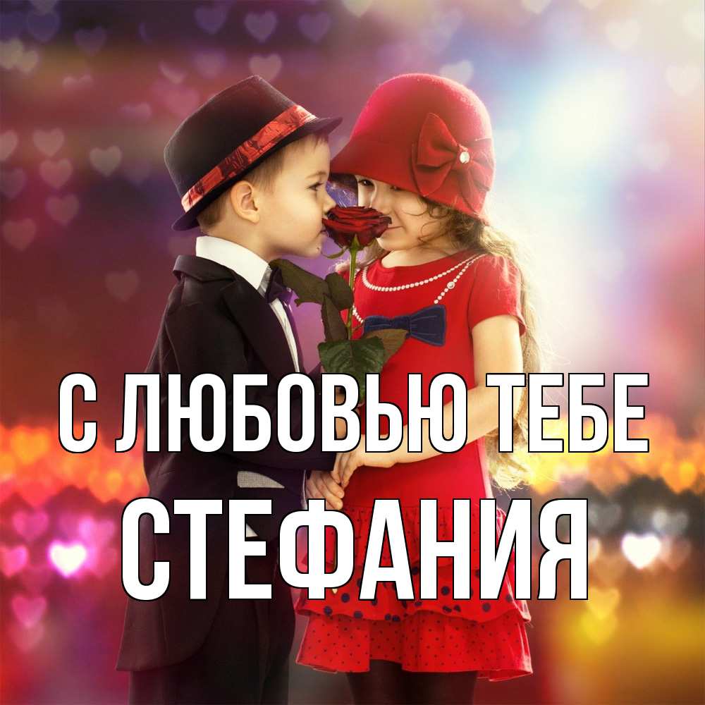 Открытка на каждый день с именем, Стефания С любовью тебе черное и красное и роза Прикольная открытка с пожеланием онлайн скачать бесплатно 