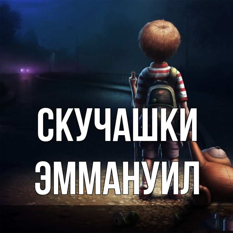 Картинка Скучашки, Эммануил