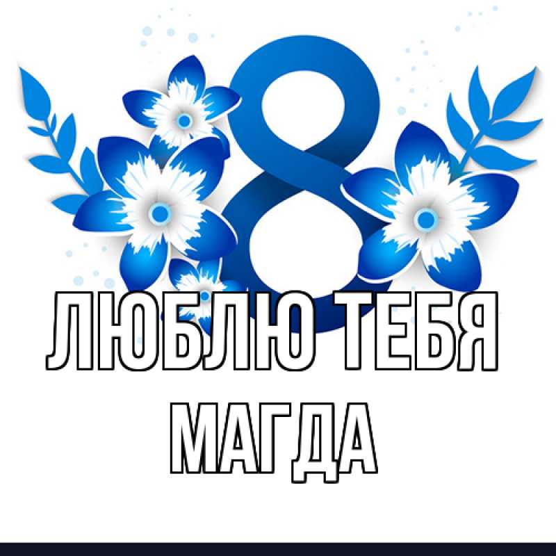 Картинка Люблю тебя, Магда