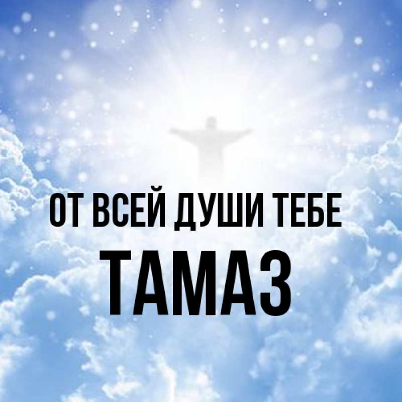 Картинка От всей души тебе, Тамаз