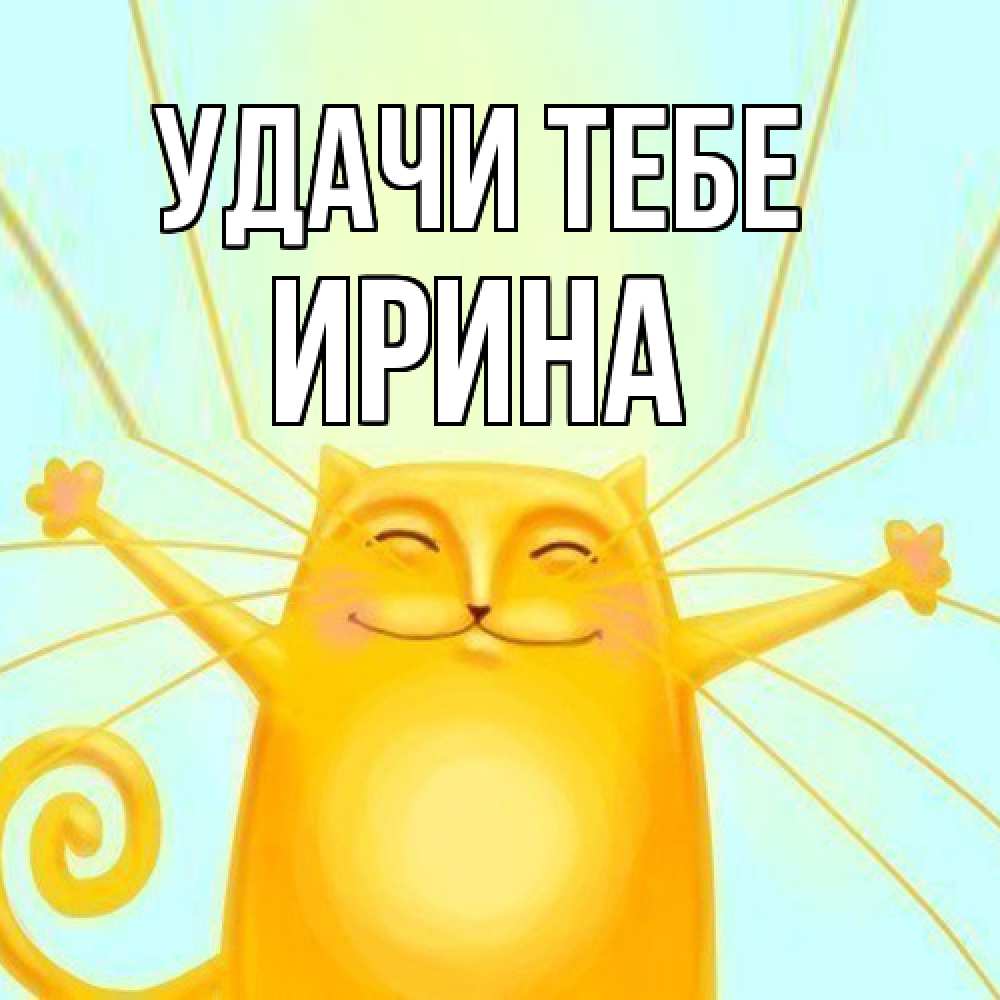 Открытка на каждый день с именем, Ирина Удачи тебе пусть придет к тебе удача Прикольная открытка с пожеланием онлайн скачать бесплатно 