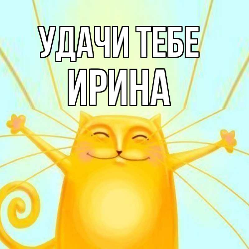 Картинка Удачи тебе, Ирина