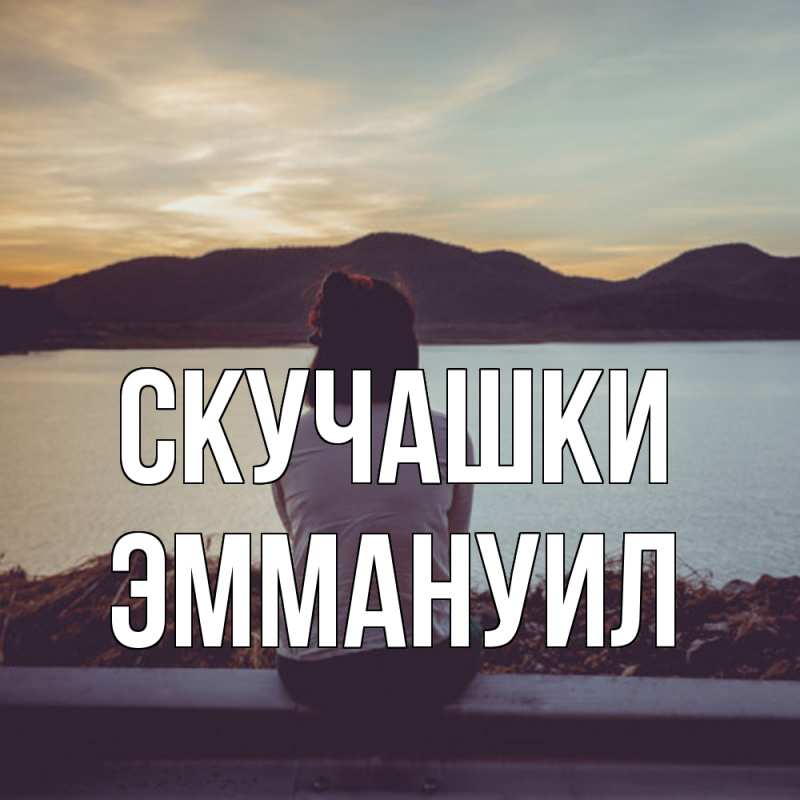 Картинка Скучашки, Эммануил