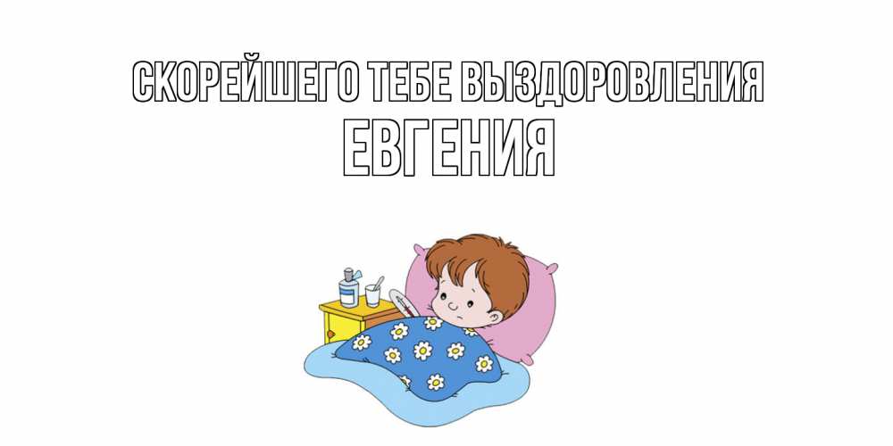 Открытка на каждый день с именем, Евгения Скорейшего тебе выздоровления не болейте дети Прикольная открытка с пожеланием онлайн скачать бесплатно 