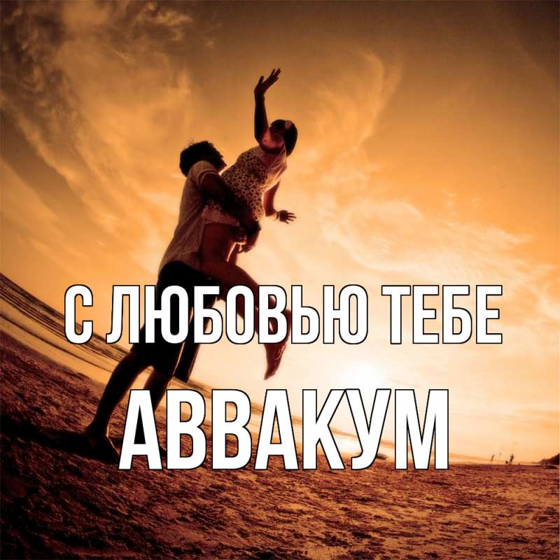 Картинка С любовью тебе, Аввакум