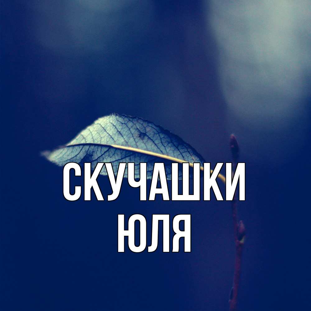 Открытка на каждый день с именем, Юля Скучашки одна ветка 1 Прикольная открытка с пожеланием онлайн скачать бесплатно 