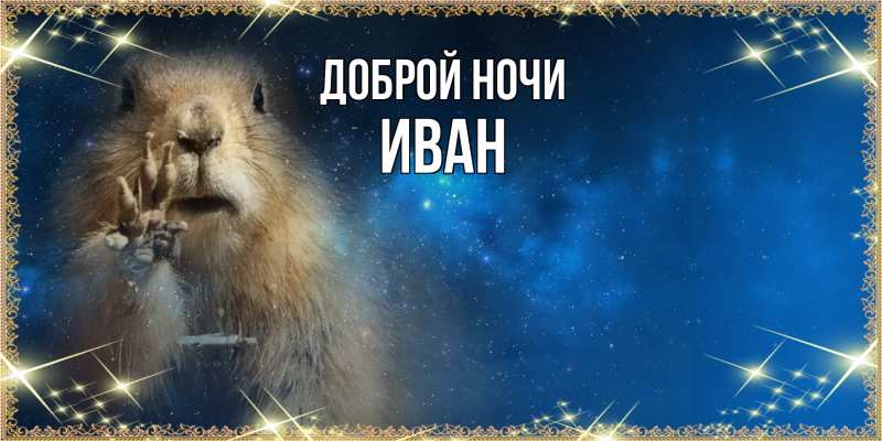 Открытка с именем, Иван, Доброй ночи
