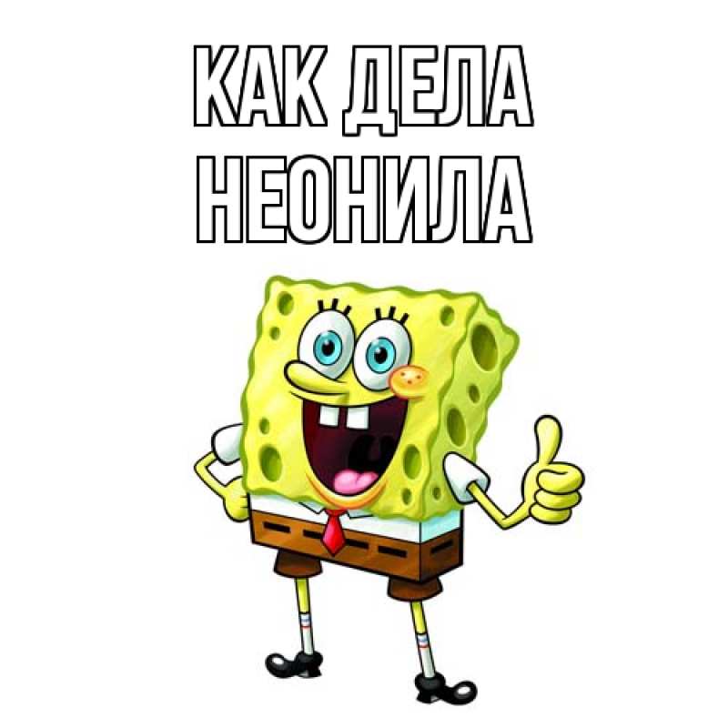 Открытка с именем, Неонила, Как дела