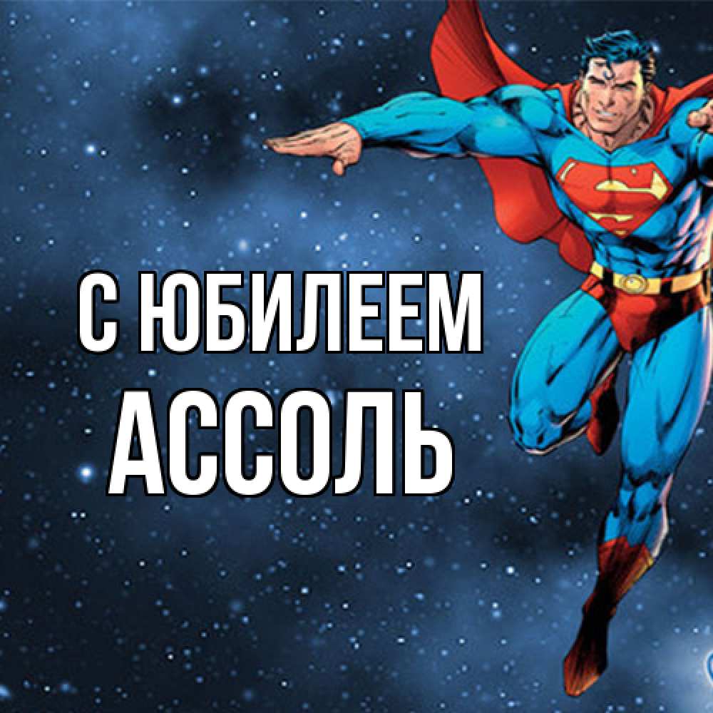 Открытка на каждый день с именем, Ассоль C юбилеем супергерой Прикольная открытка с пожеланием онлайн скачать бесплатно 
