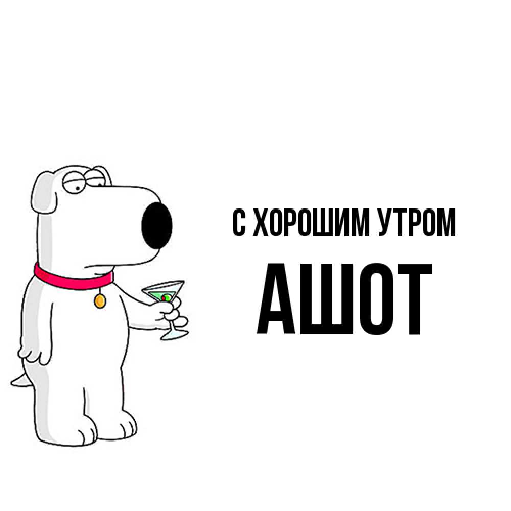 Открытка на каждый день с именем, Ашот С хорошим утром герои мультфильмов белый пес Прикольная открытка с пожеланием онлайн скачать бесплатно 