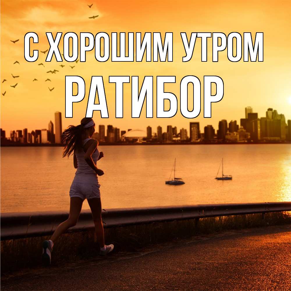 Открытка на каждый день с именем, Ратибор С хорошим утром девушка бежит Прикольная открытка с пожеланием онлайн скачать бесплатно 