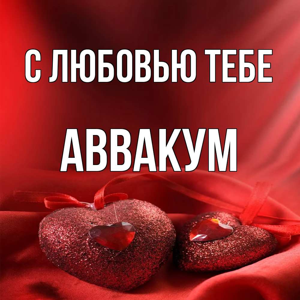 Открытка на каждый день с именем, Аввакум С любовью тебе с лентами Прикольная открытка с пожеланием онлайн скачать бесплатно 