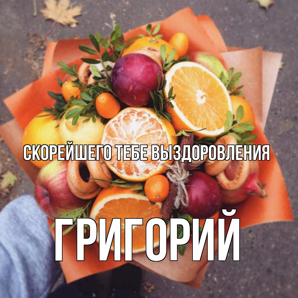 Открытка на каждый день с именем, Григорий Скорейшего тебе выздоровления ешь это и не болей Прикольная открытка с пожеланием онлайн скачать бесплатно 