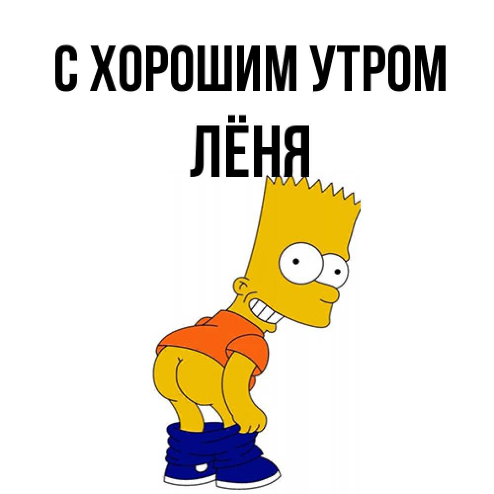 Открытка на каждый день с именем, Лёня С хорошим утром Открытки с Симпсонами Прикольная открытка с пожеланием онлайн скачать бесплатно 