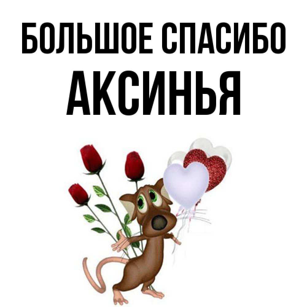 Открытка на каждый день с именем, Аксинья Большое спасибо песик с шариками в форме сердец Прикольная открытка с пожеланием онлайн скачать бесплатно 