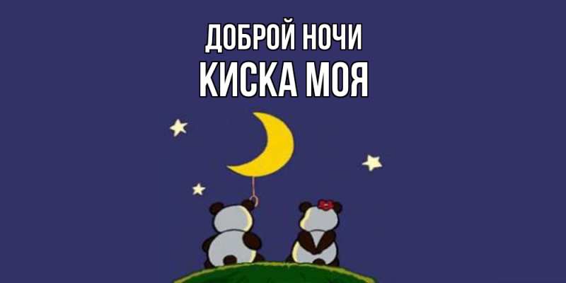 Картинка Доброй ночи, Киска моя