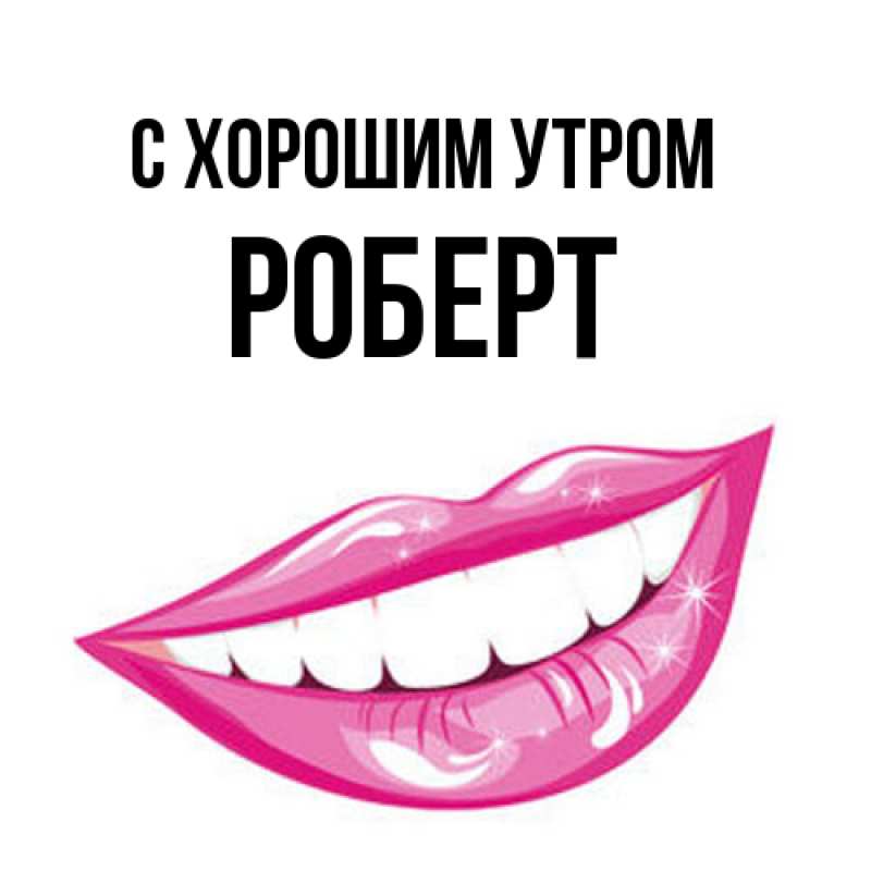 Картинка С хорошим утром, Роберт