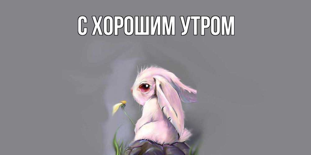 Открытка на каждый день с именем, Трифон Скучашки заяц Прикольная открытка с пожеланием онлайн скачать бесплатно 