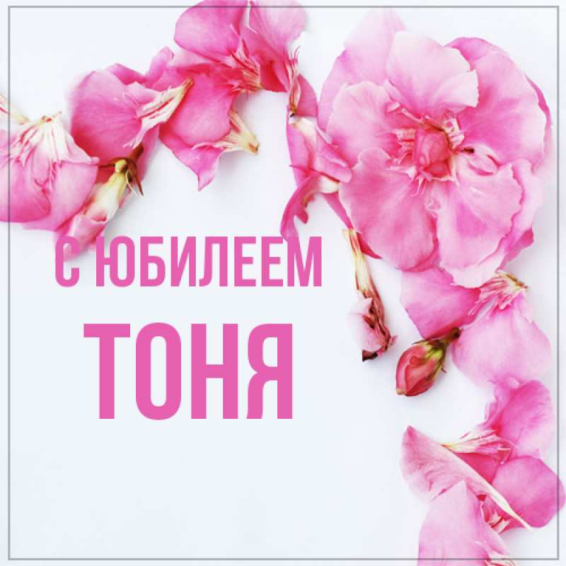 Картинка C юбилеем, Тоня