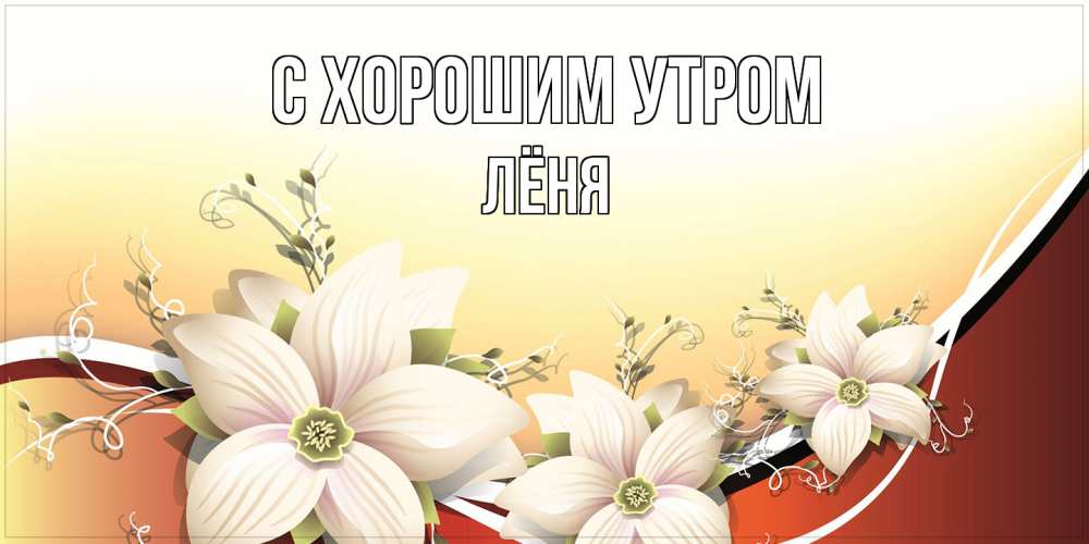 Открытка на каждый день с именем, Лёня С хорошим утром пожелания доброго утра Прикольная открытка с пожеланием онлайн скачать бесплатно 