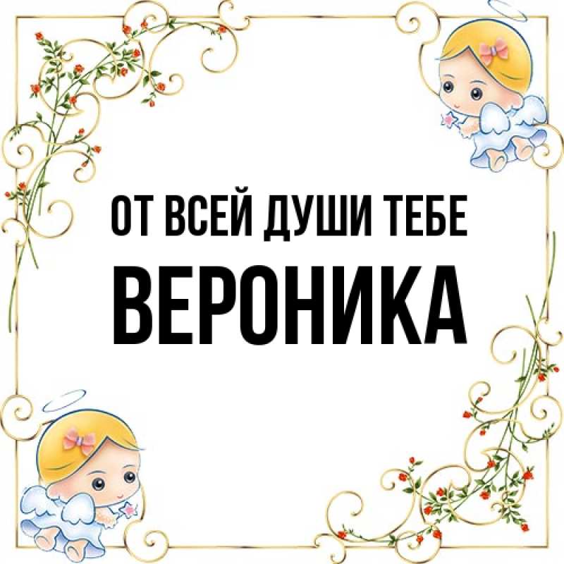Картинка От всей души тебе, Вероника