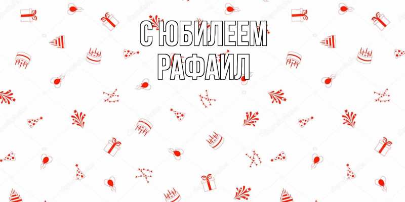 Картинка C юбилеем, Рафаил