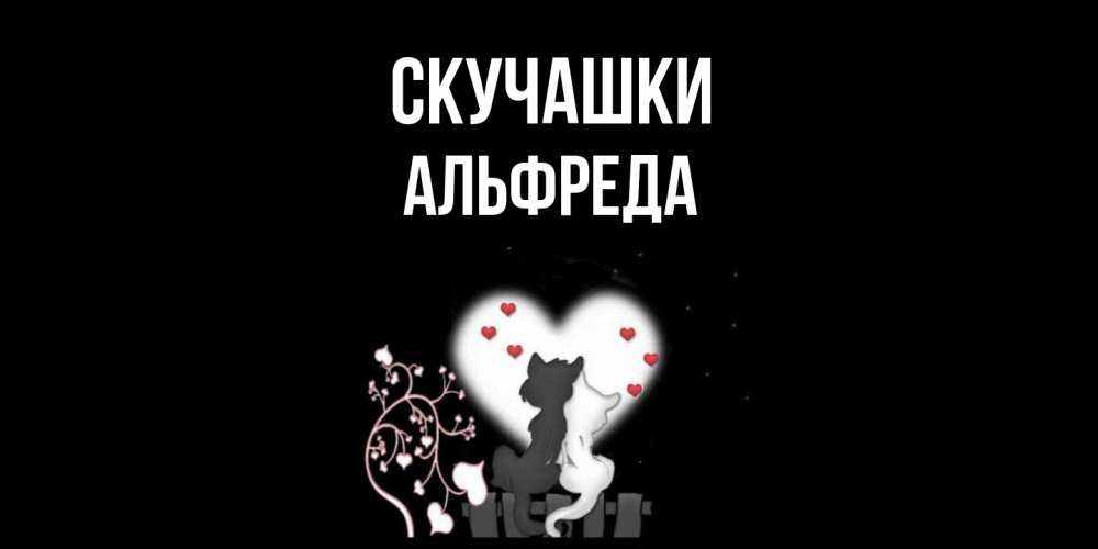 Открытка на каждый день с именем, Альфреда Скучашки коты Прикольная открытка с пожеланием онлайн скачать бесплатно 