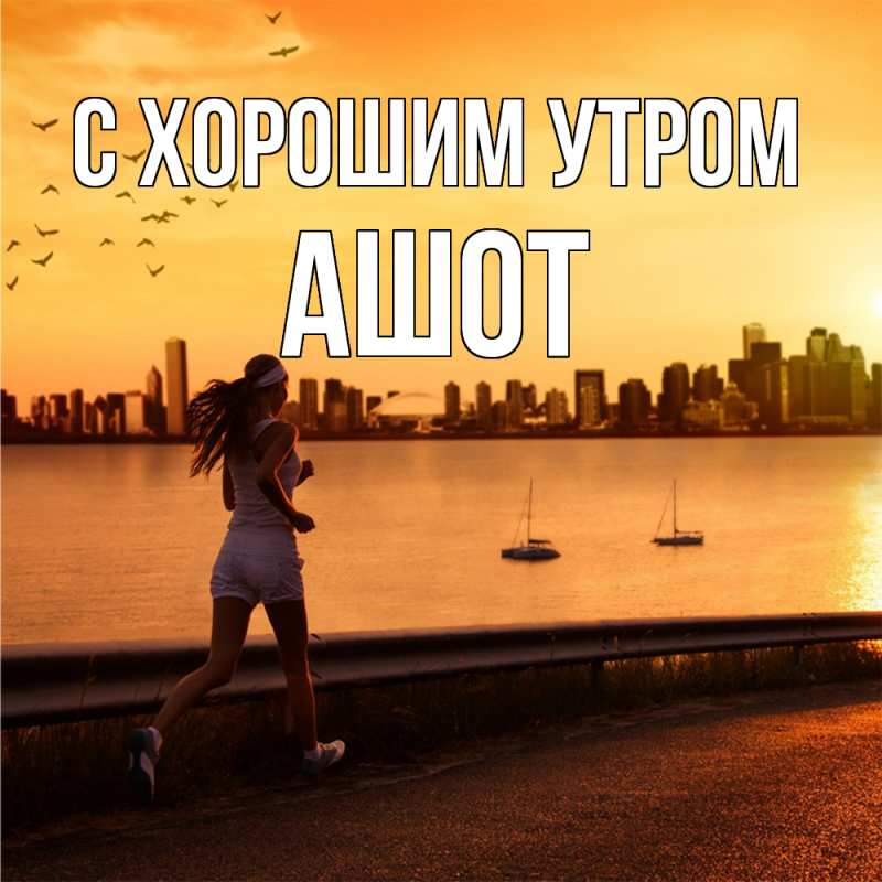 Картинка С хорошим утром, Ашот